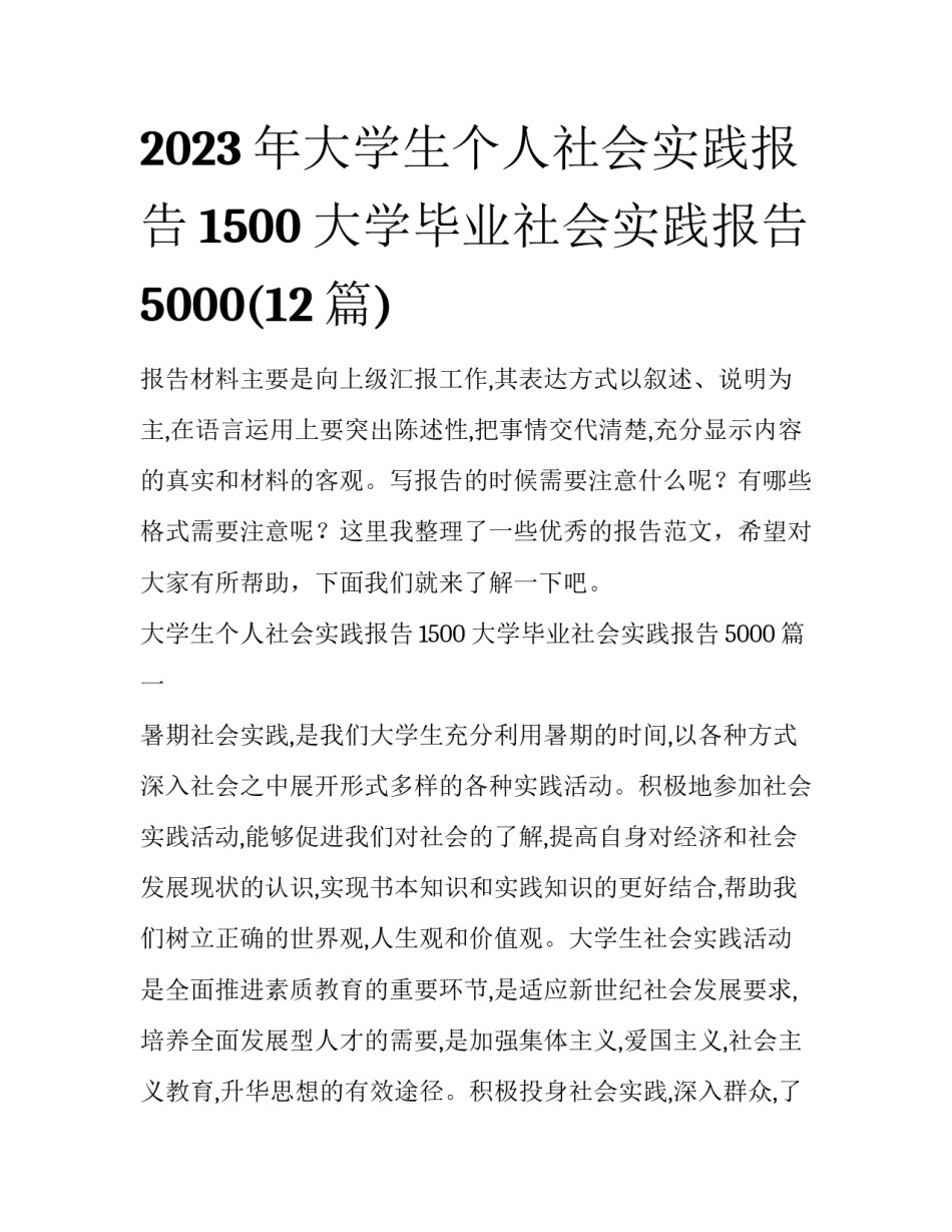 2023年大学生个人社会实践报告1500 大学毕业社会实践报告5000(12篇)_第1页