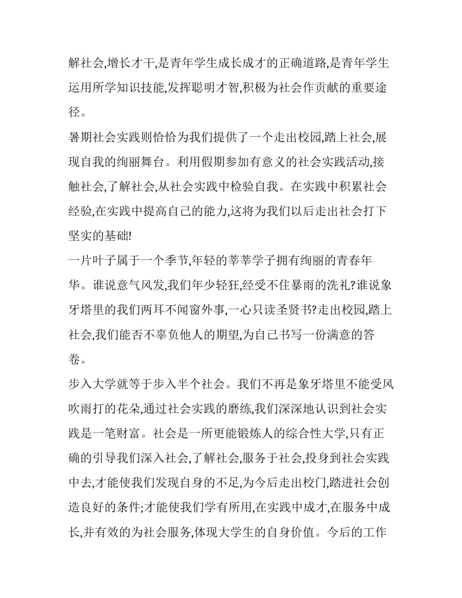 2023年大学生个人社会实践报告1500 大学毕业社会实践报告5000(12篇)_第2页