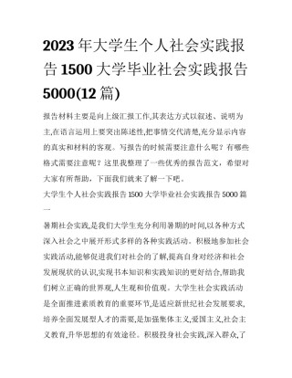 2023年大学生个人社会实践报告1500 大学毕业社会实践报告5000(12篇)