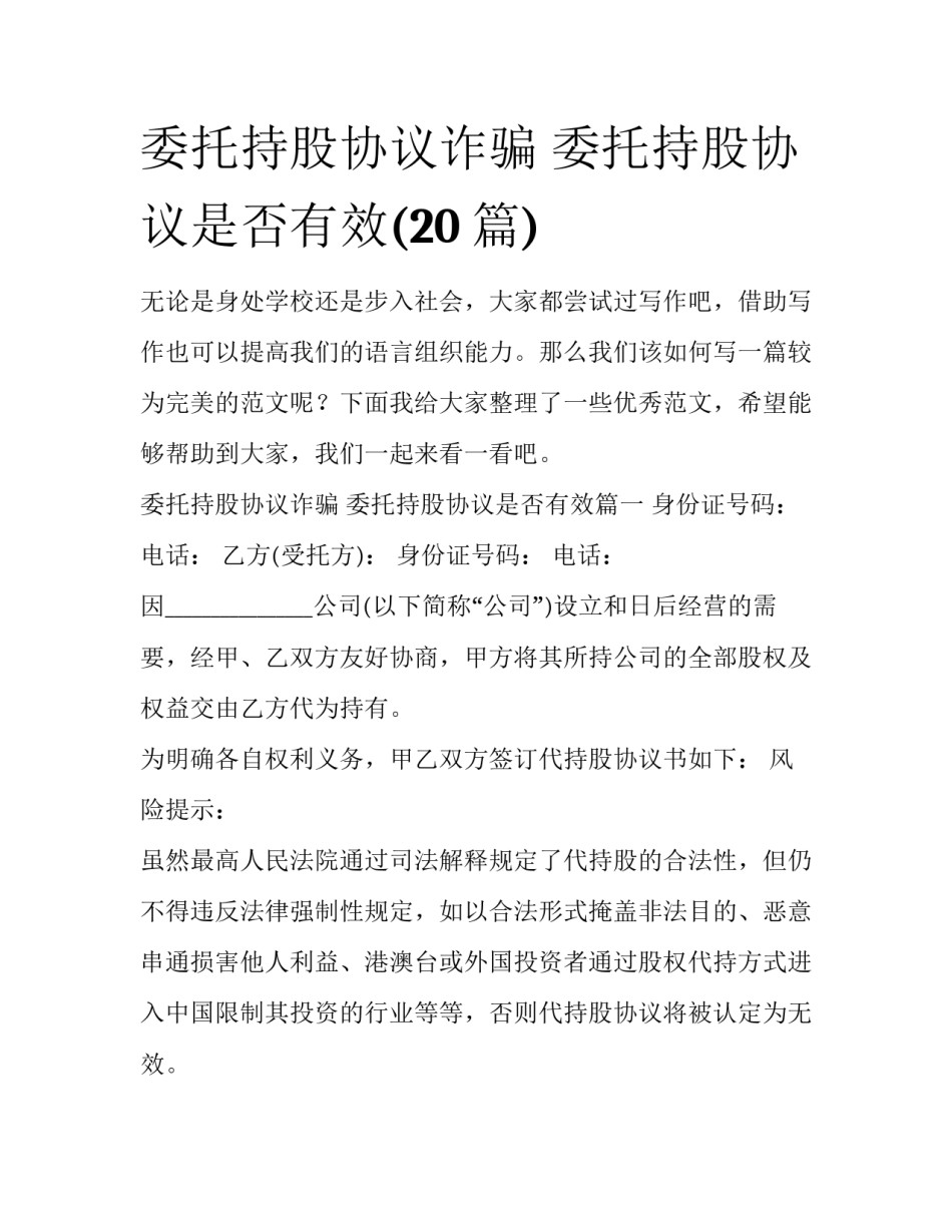 委托持股协议诈骗 委托持股协议是否有效(20篇)_第1页
