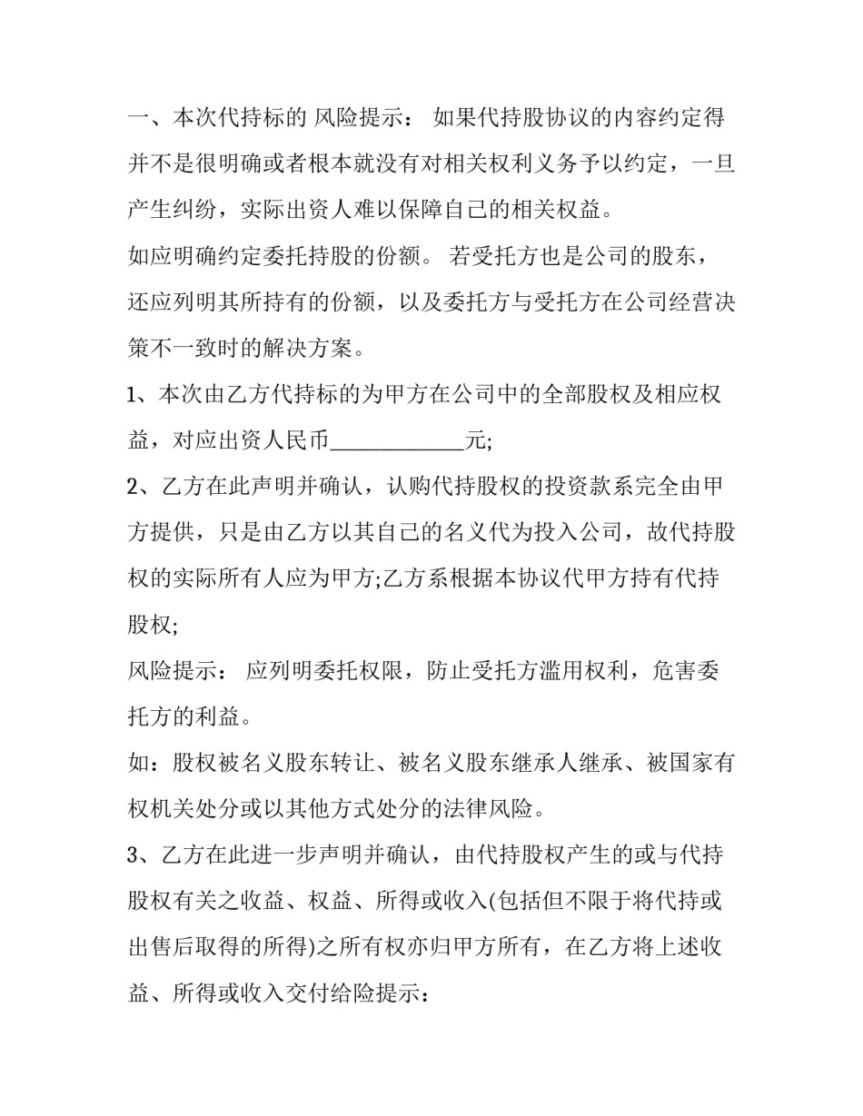 委托持股协议诈骗 委托持股协议是否有效(20篇)_第2页