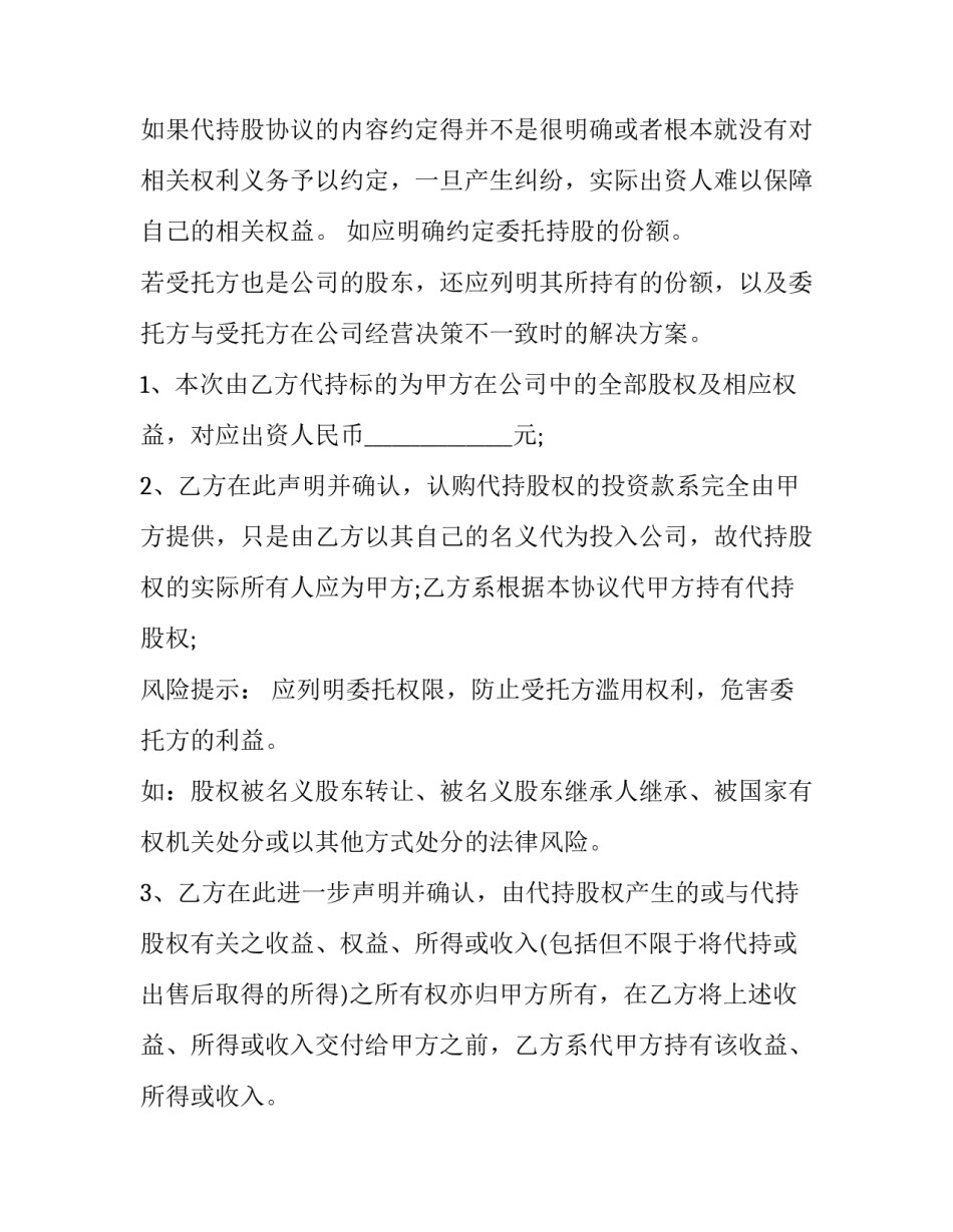 委托持股协议诈骗 委托持股协议是否有效(20篇)_第3页