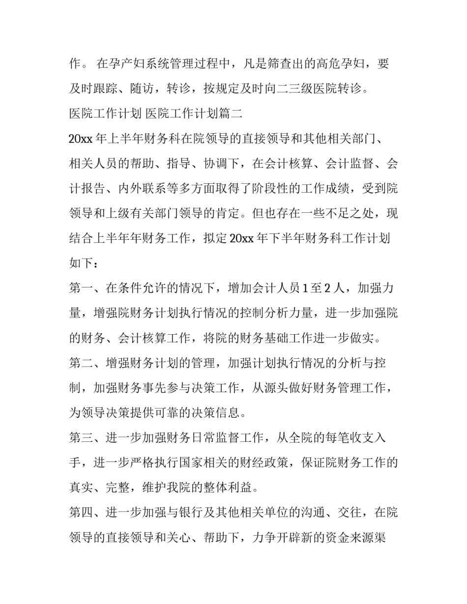 最新医院工作计划 医院工作计划(六篇)_第3页