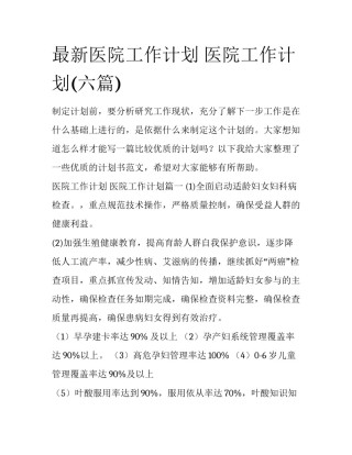 最新医院工作计划 医院工作计划(六篇)