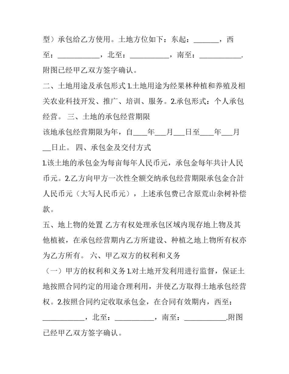 2023年土地承包合同协议书简单 土地承包合同协议书电子版(5篇)_第2页
