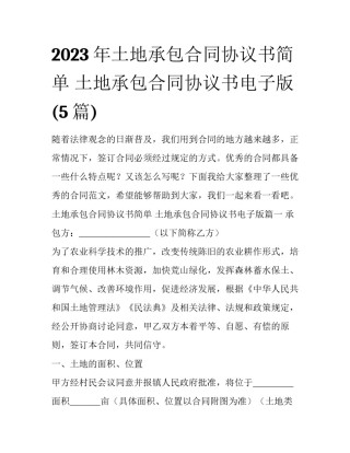 2023年土地承包合同协议书简单 土地承包合同协议书电子版(5篇)