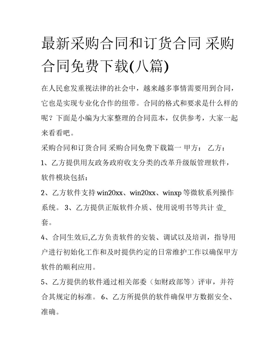 最新采购合同和订货合同 采购合同免费下载(八篇)_第1页