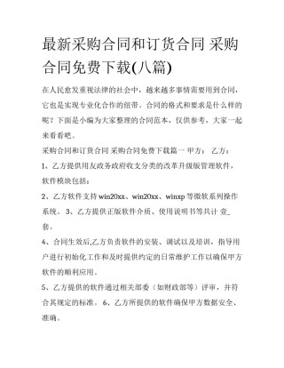 最新采购合同和订货合同 采购合同免费下载(八篇)