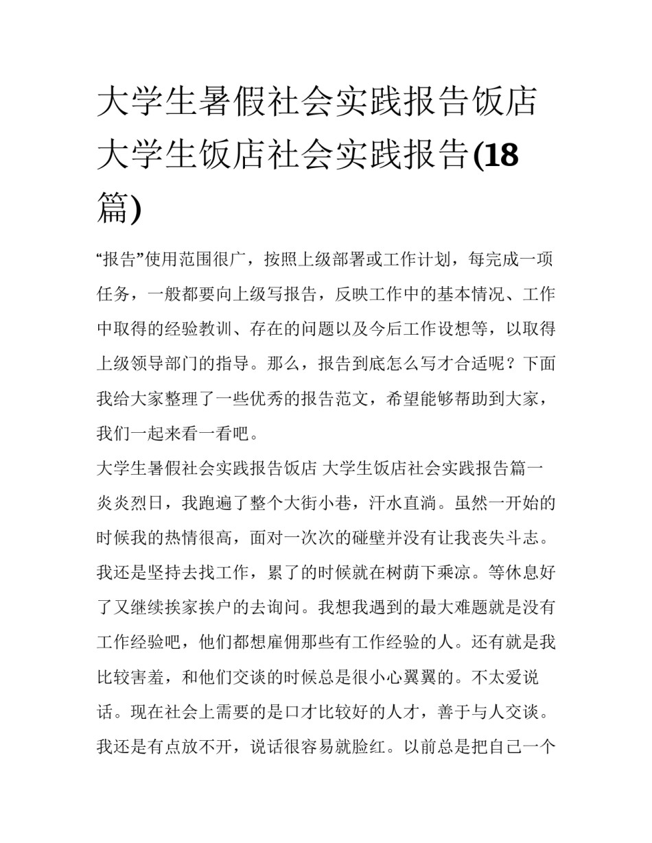 大学生暑假社会实践报告饭店 大学生饭店社会实践报告(18篇)_第1页