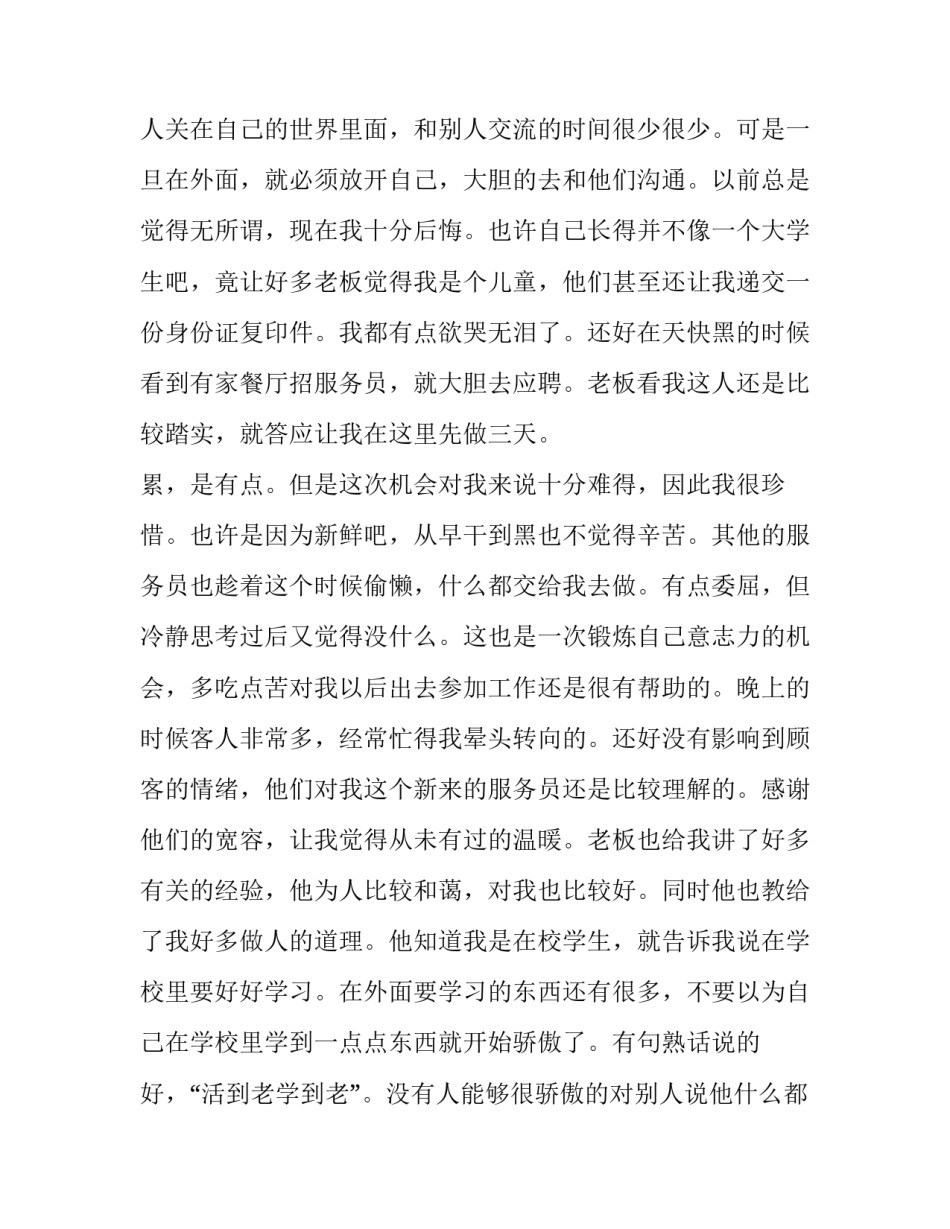 大学生暑假社会实践报告饭店 大学生饭店社会实践报告(18篇)_第2页