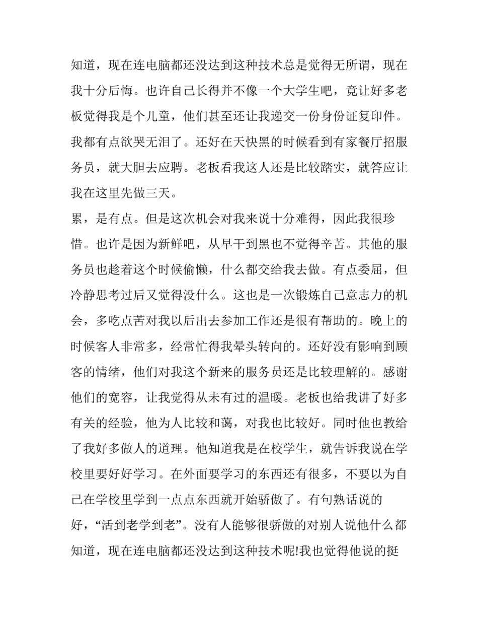 大学生暑假社会实践报告饭店 大学生饭店社会实践报告(18篇)_第3页