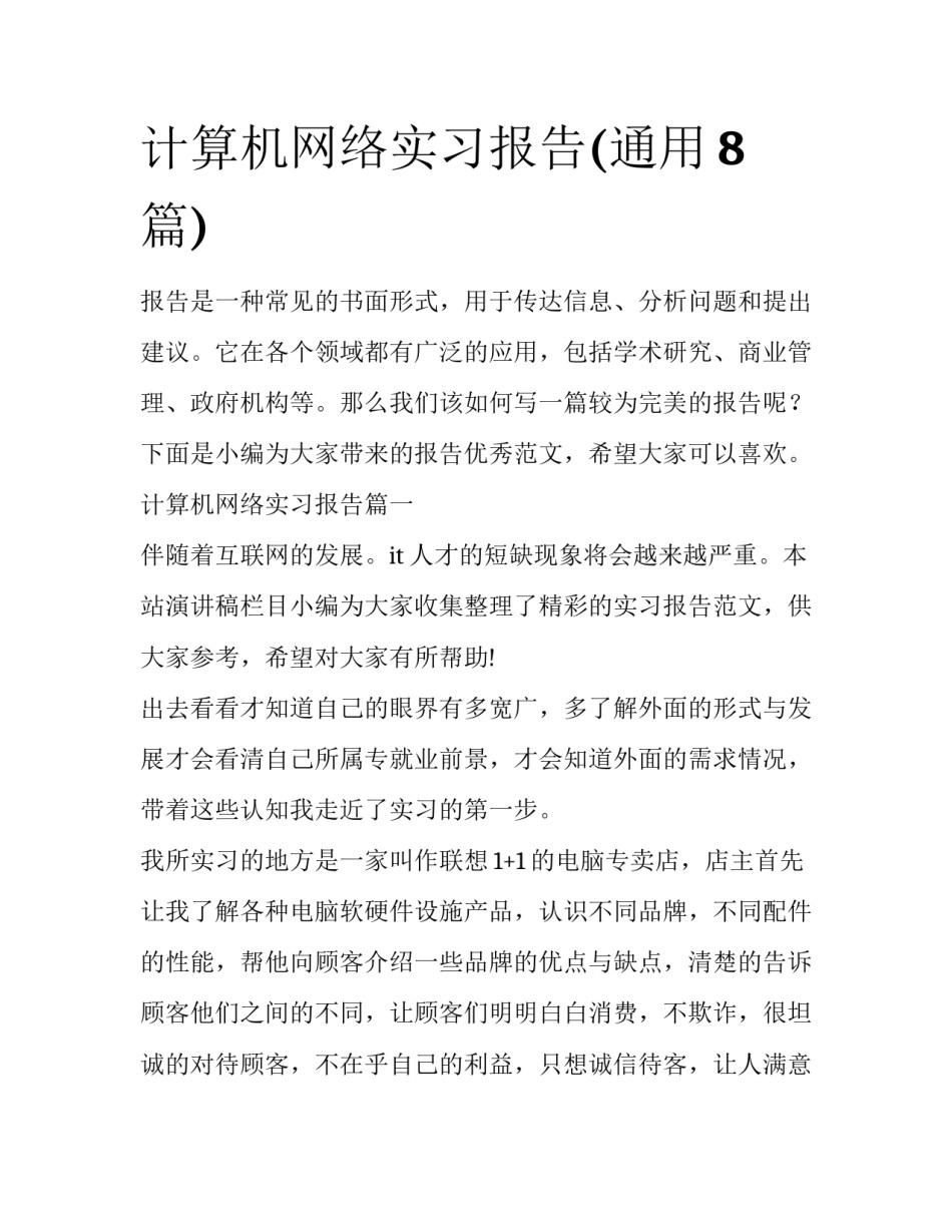 计算机网络实习报告(通用8篇)_第1页