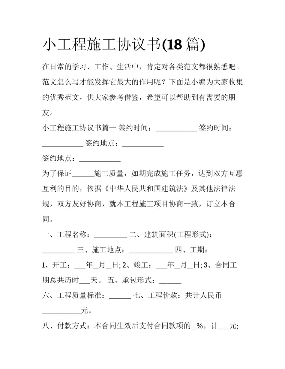 小工程施工协议书(18篇)_第1页