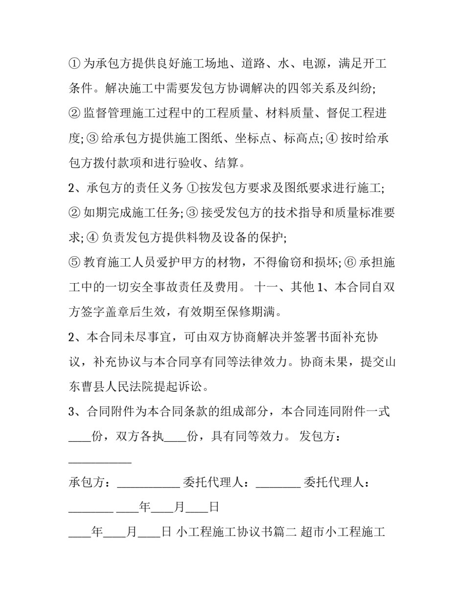 小工程施工协议书(18篇)_第3页