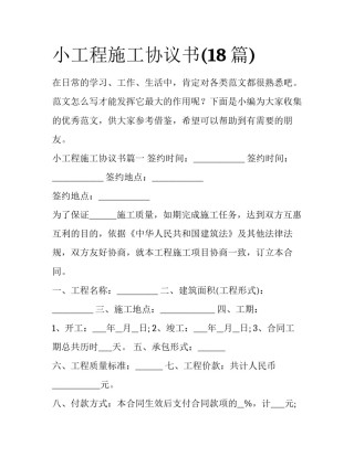 小工程施工协议书(18篇)