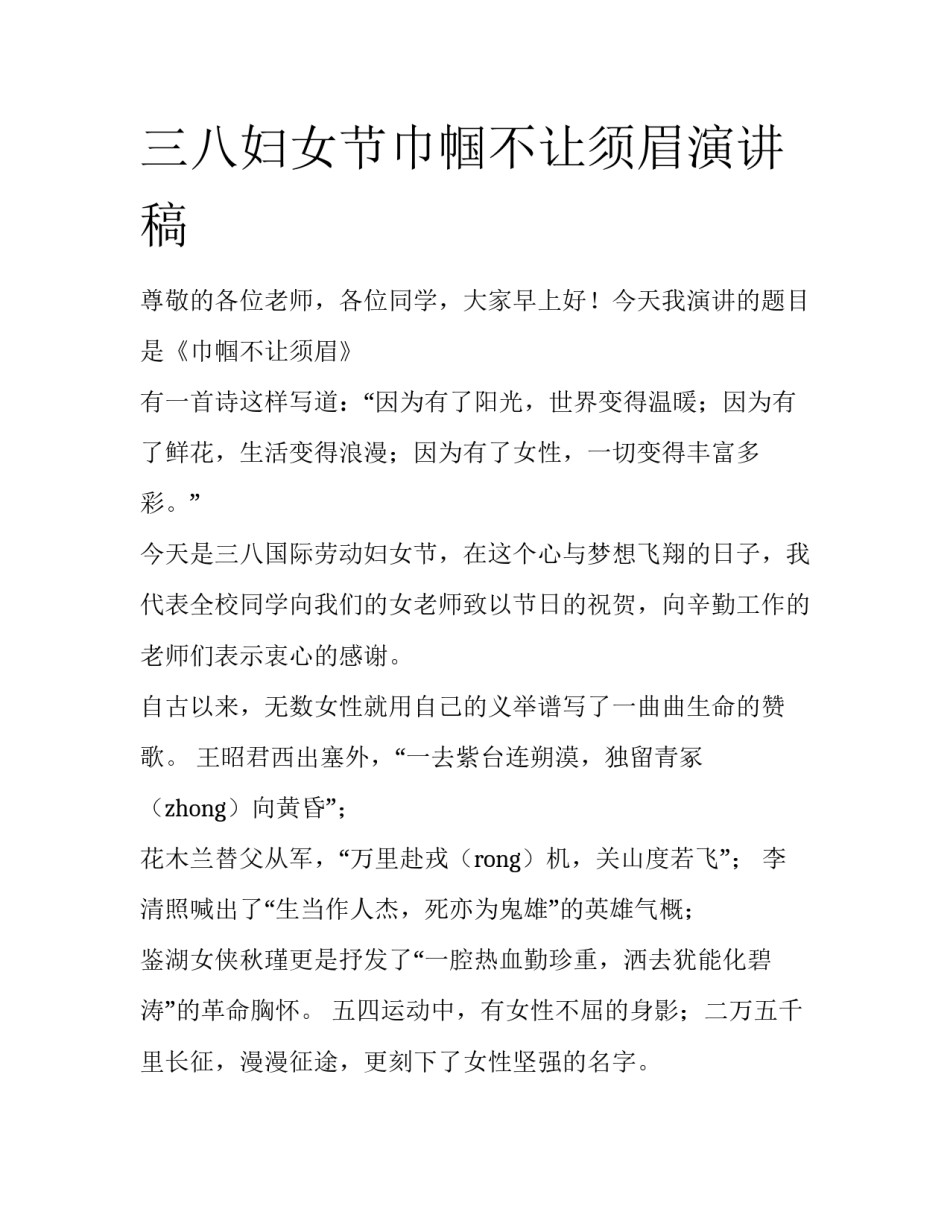 三八妇女节巾帼不让须眉演讲稿_第1页
