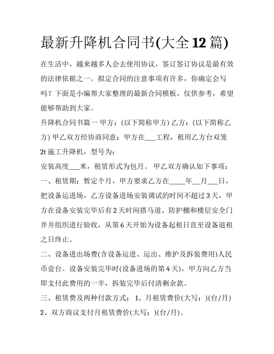 最新升降机合同书(大全12篇)_第1页