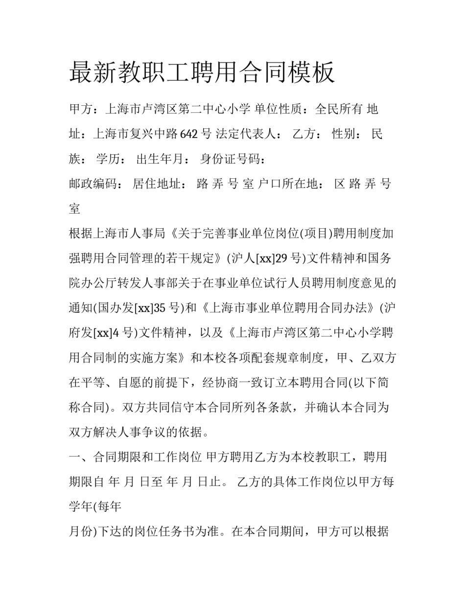 最新教职工聘用合同模板_第1页