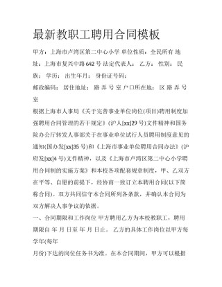 最新教职工聘用合同模板