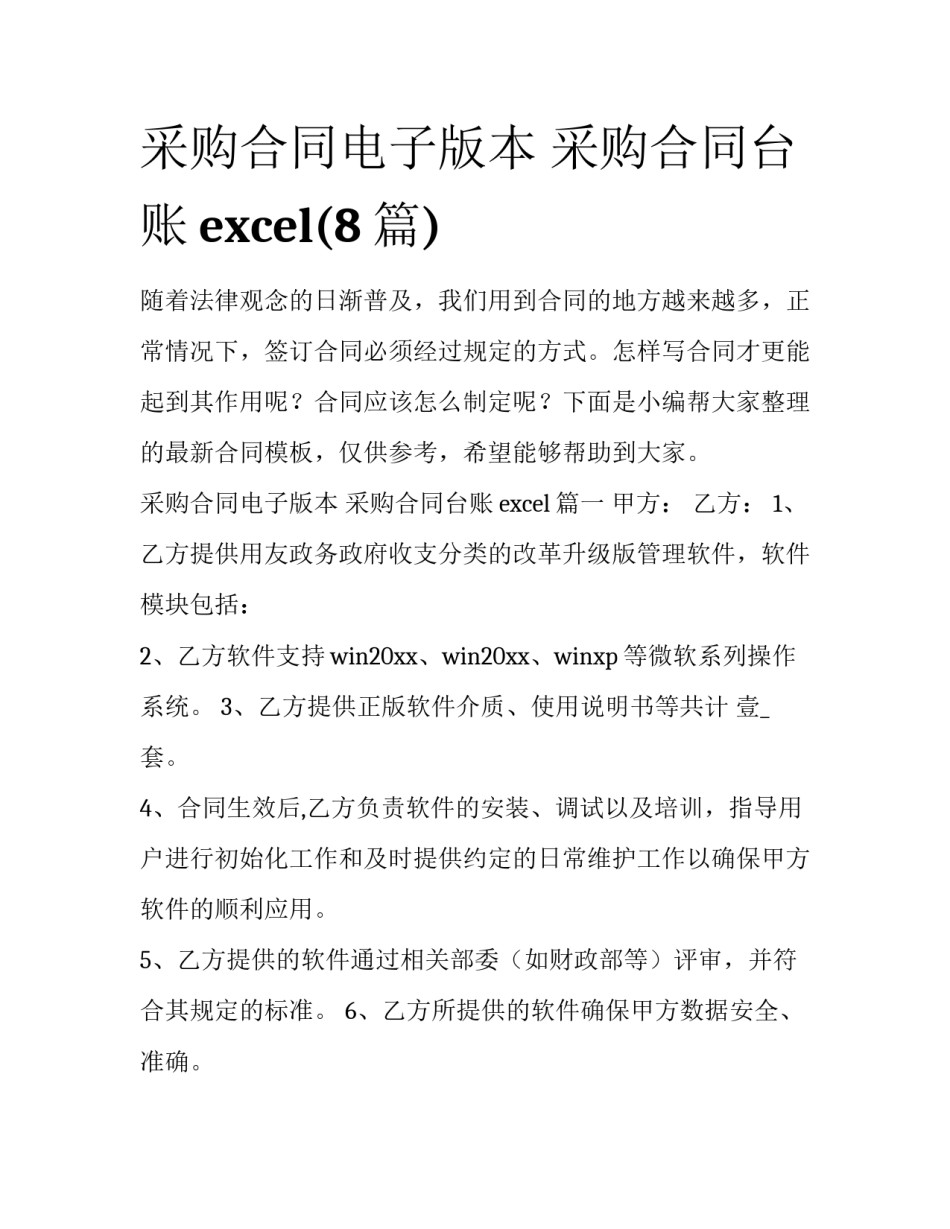 采购合同电子版本 采购合同台账excel(8篇)_第1页