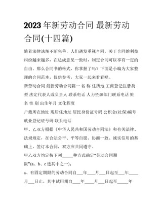 2023年新劳动合同 最新劳动合同(十四篇)
