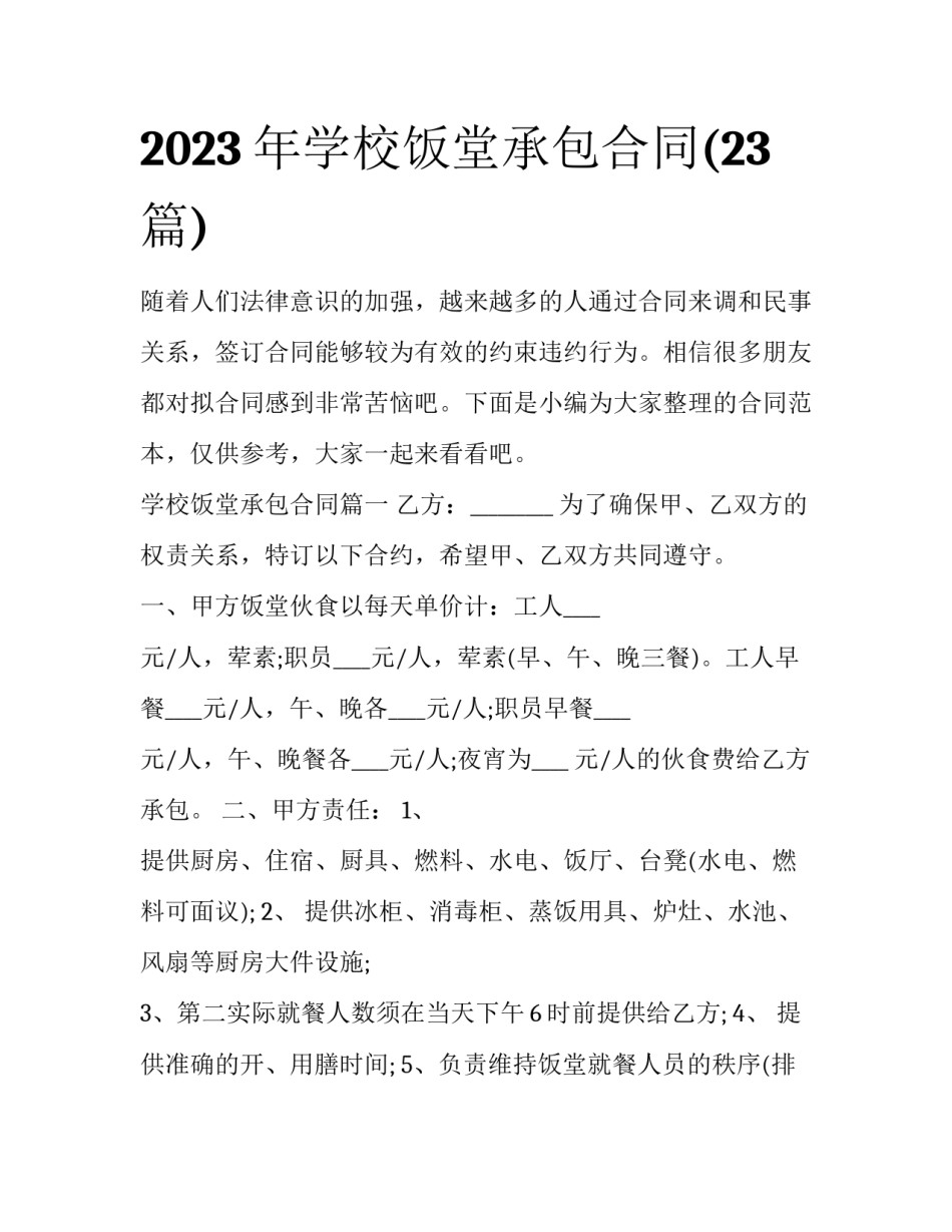 2023年学校饭堂承包合同(23篇)_第1页