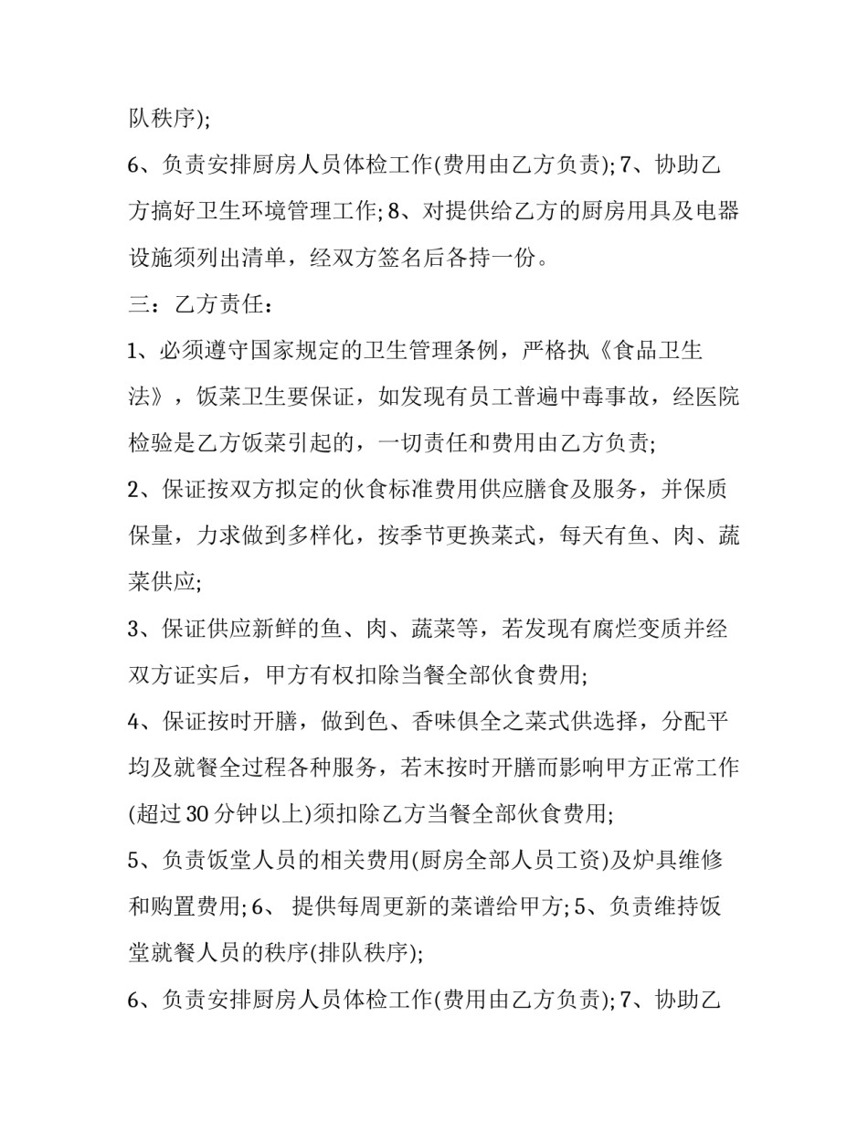 2023年学校饭堂承包合同(23篇)_第2页