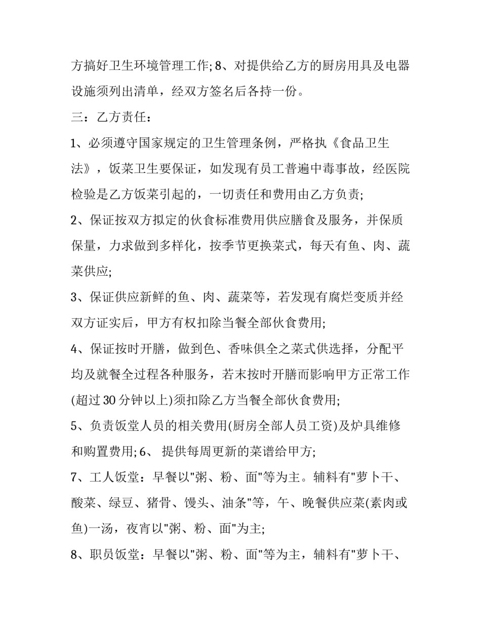 2023年学校饭堂承包合同(23篇)_第3页