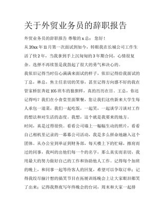 关于外贸业务员的辞职报告