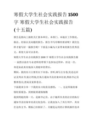 寒假大学生社会实践报告1500字 寒假大学生社会实践报告(十五篇)