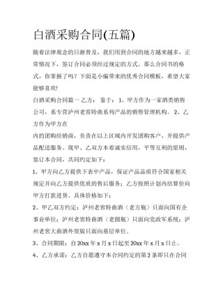 白酒采购合同(五篇)