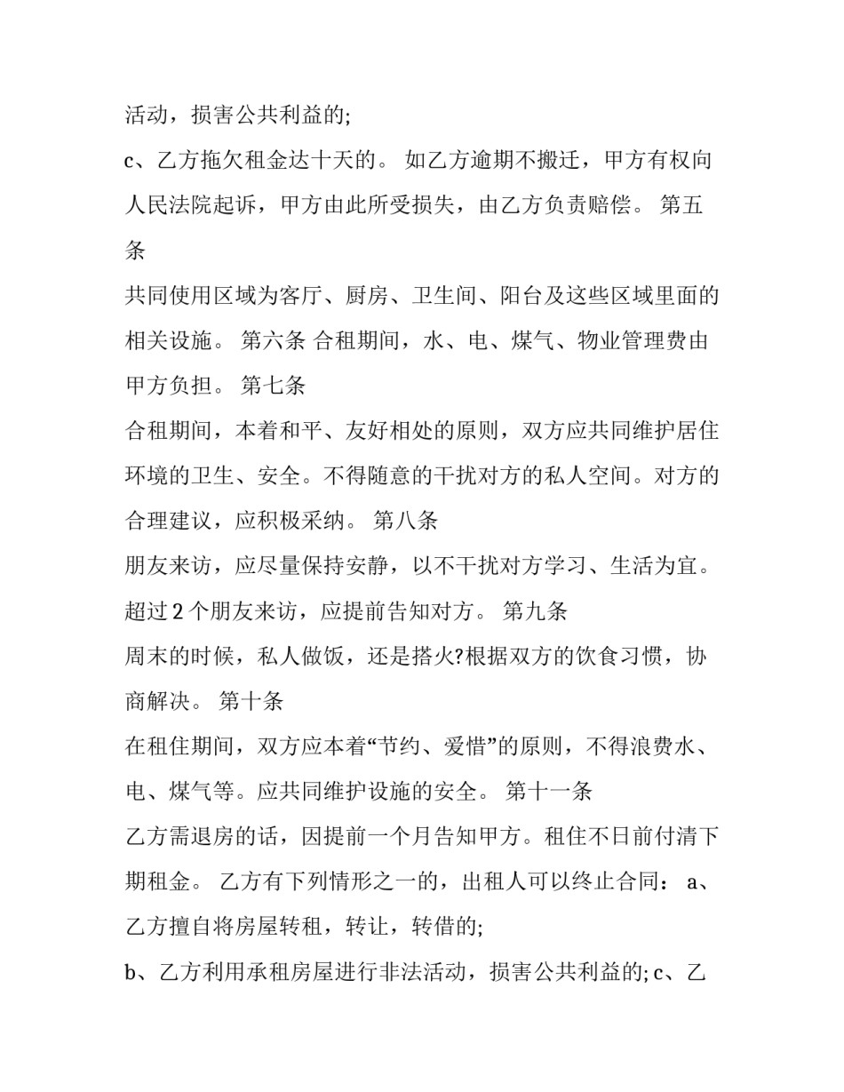 最新合租租房合同(实用10篇)_第2页