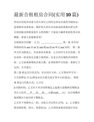 最新合租租房合同(实用10篇)