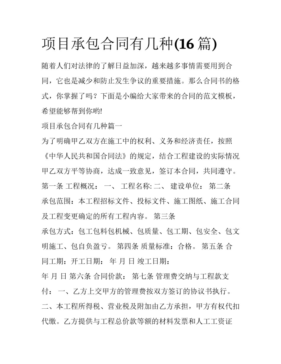 项目承包合同有几种(16篇)_第1页