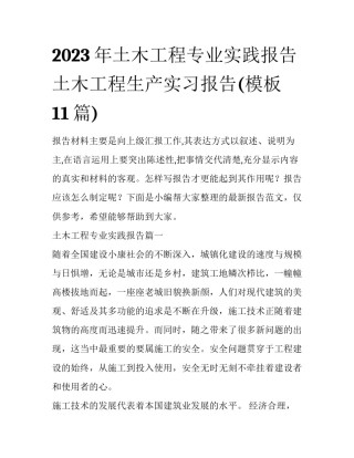 2023年土木工程专业实践报告 土木工程生产实习报告(模板11篇)