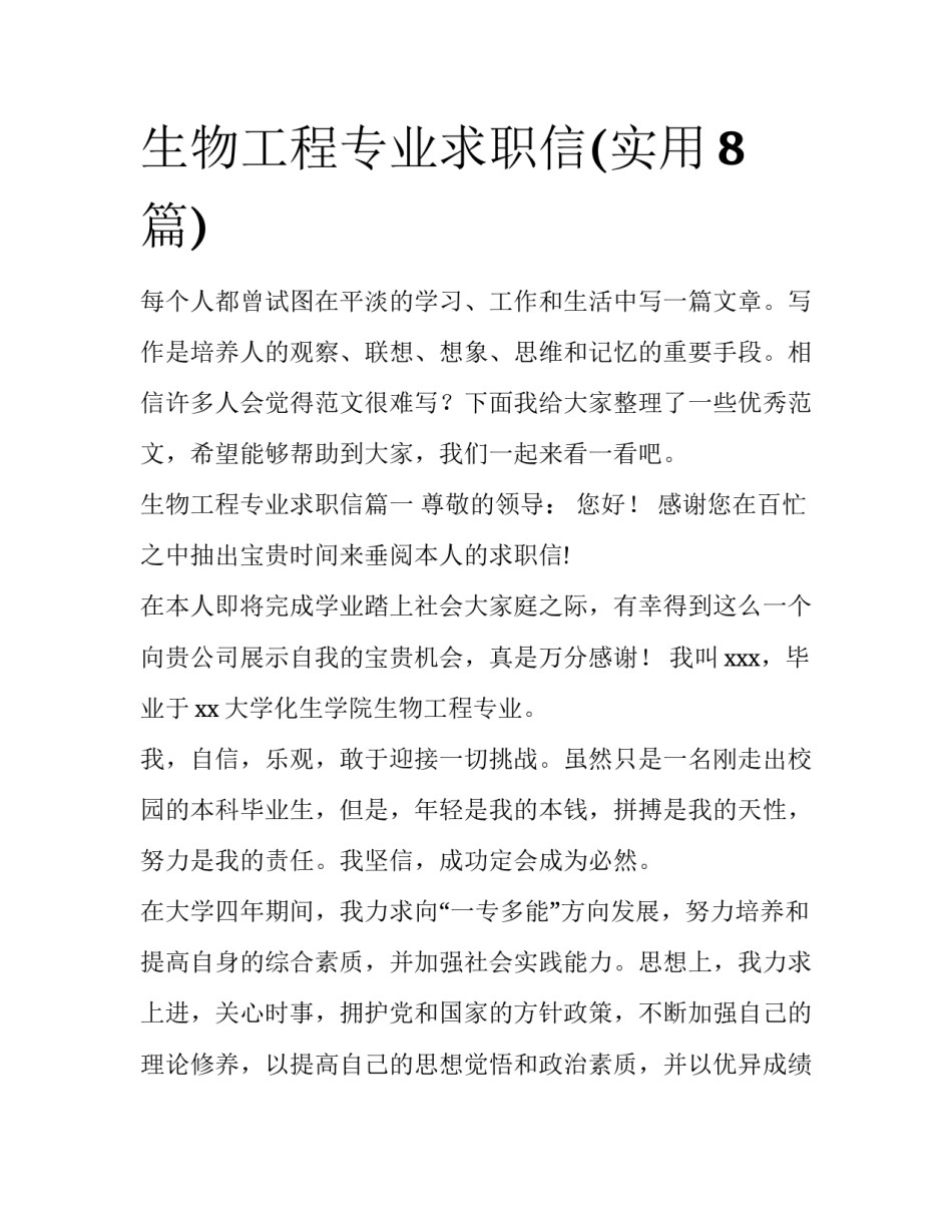 生物工程专业求职信(实用8篇)_第1页
