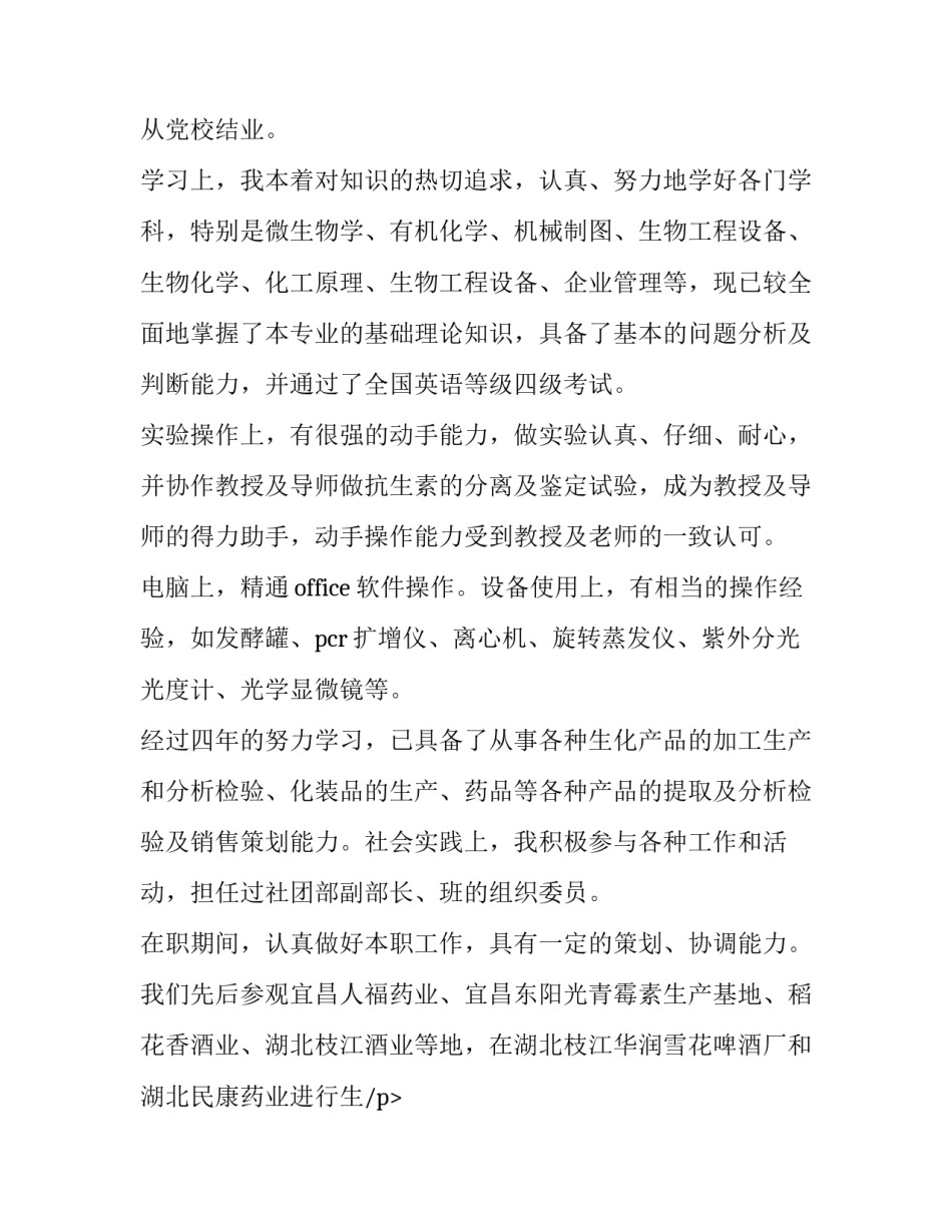 生物工程专业求职信(实用8篇)_第2页