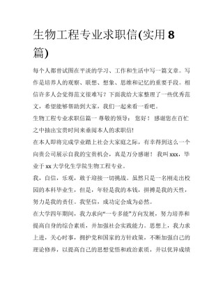生物工程专业求职信(实用8篇)