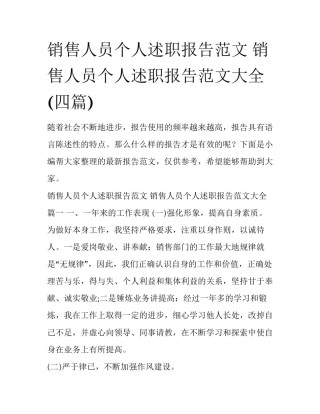 销售人员个人述职报告范文 销售人员个人述职报告范文大全(四篇)