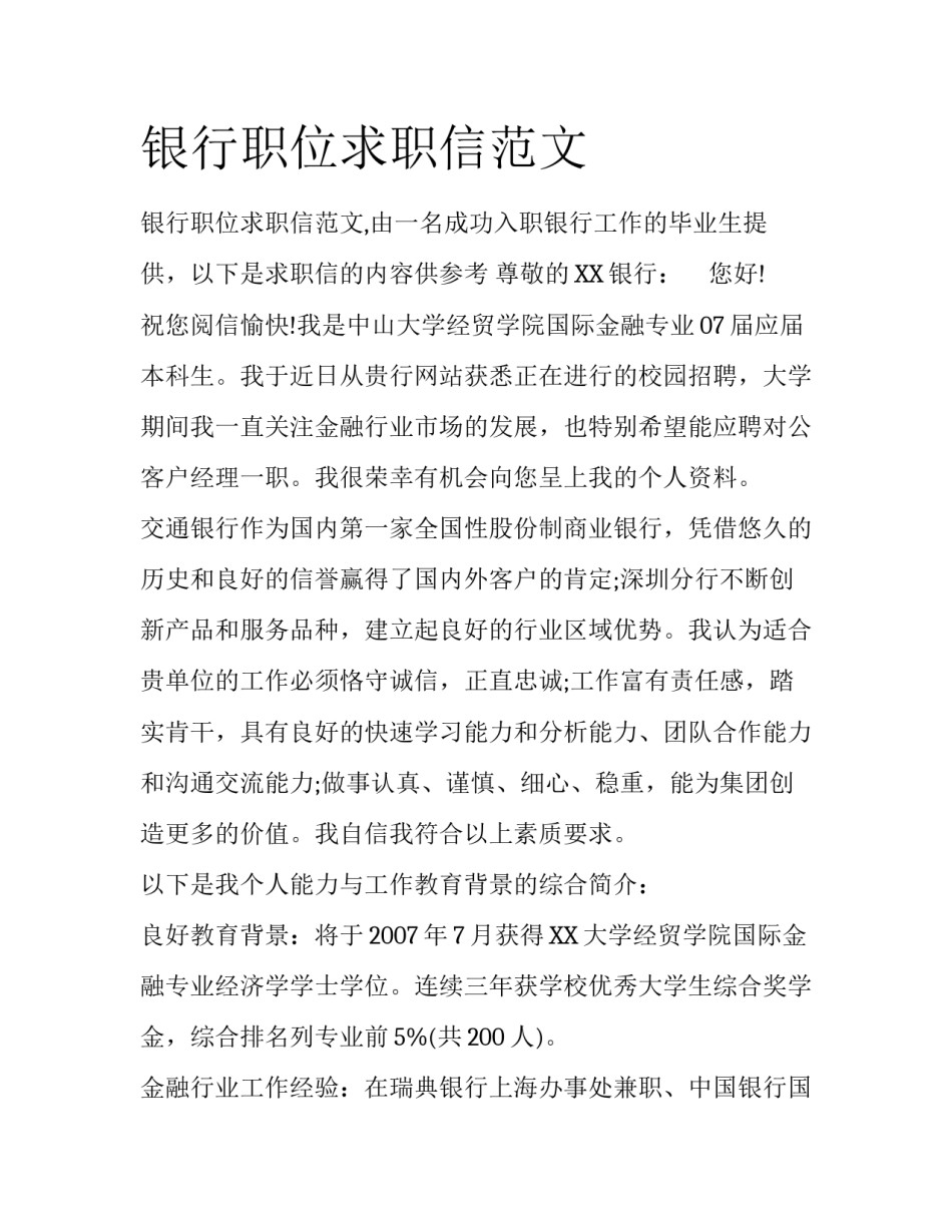 银行职位求职信范文_第1页