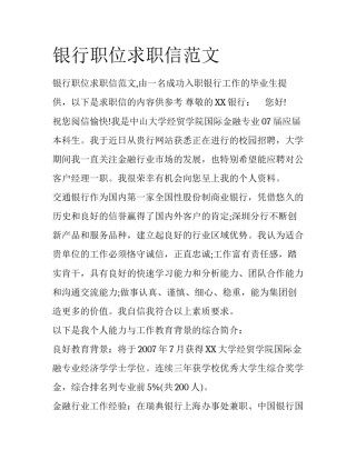 银行职位求职信范文