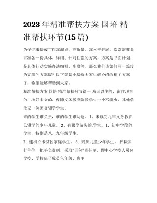 2023年精准帮扶方案 国培 精准帮扶环节(15篇)