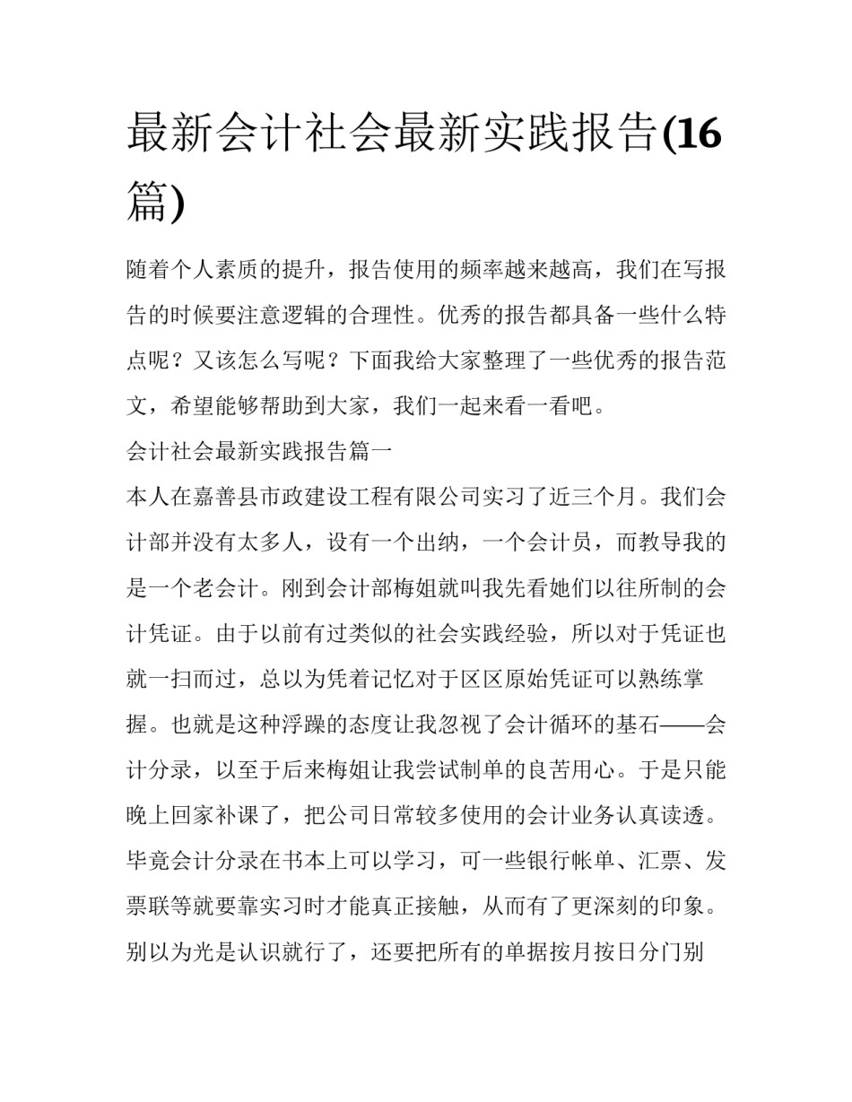 最新会计社会最新实践报告(16篇)_第1页