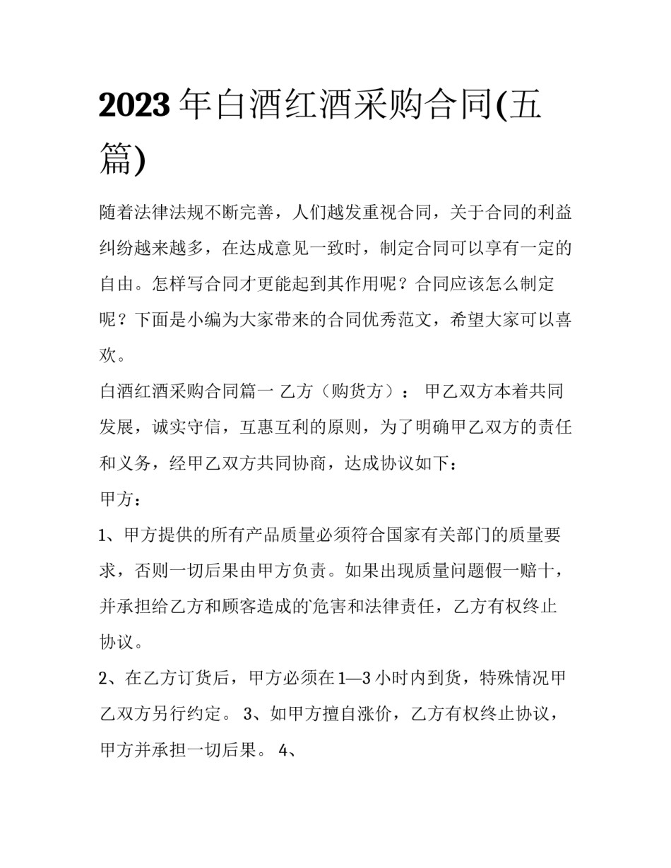 2023年白酒红酒采购合同(五篇)_第1页