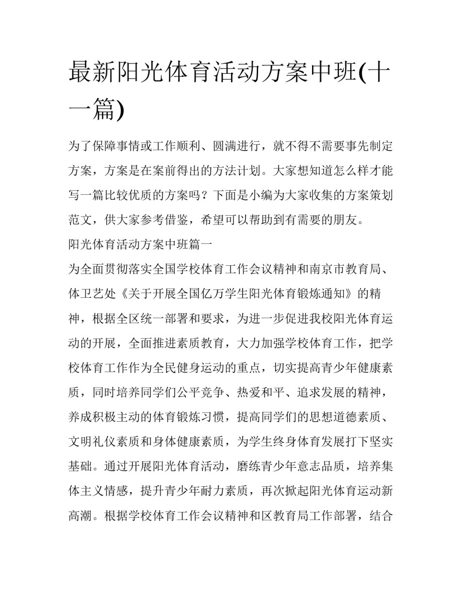 最新阳光体育活动方案中班(十一篇)_第1页