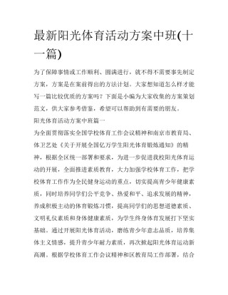 最新阳光体育活动方案中班(十一篇)