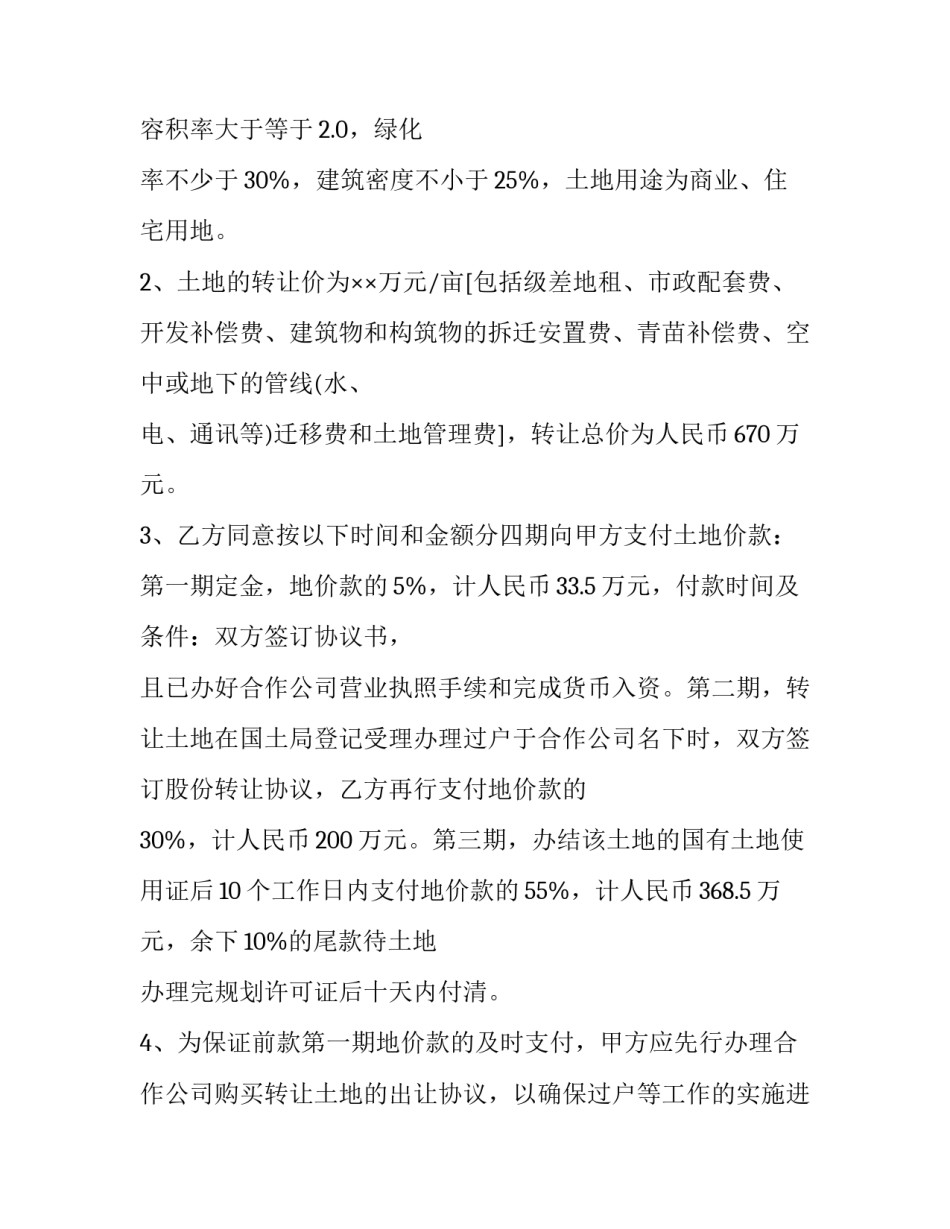 最新土地转让协议书标准 土地转让协议书(24篇)_第2页