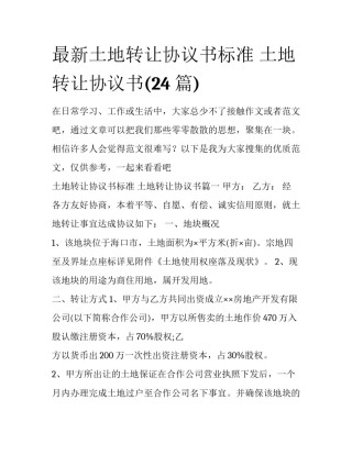 最新土地转让协议书标准 土地转让协议书(24篇)