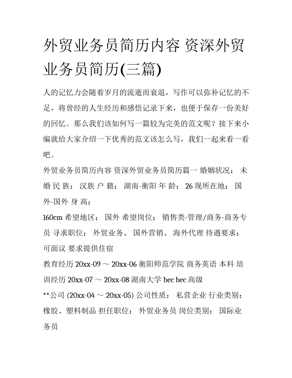 外贸业务员简历内容 资深外贸业务员简历(三篇)_第1页