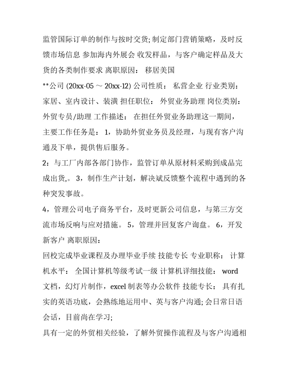 外贸业务员简历内容 资深外贸业务员简历(三篇)_第3页